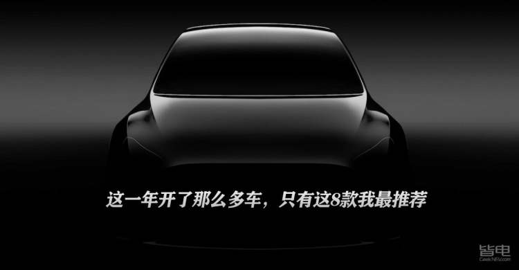 售价5万到80万 这一年最值得买的8款新车 理由都在这了 皆电