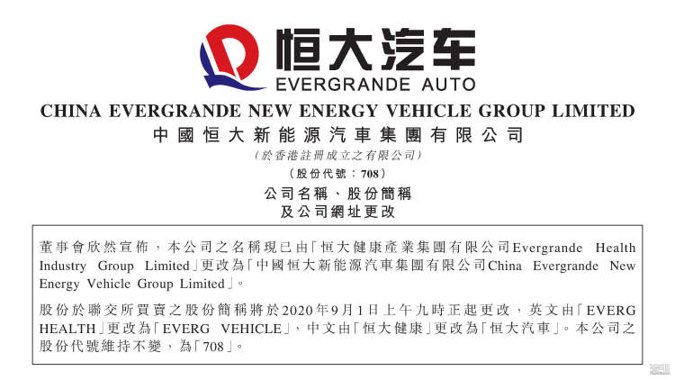 尘埃落定 恒大健康正式更名恒大汽车 皆电